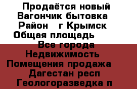 Продаётся новый Вагончик-бытовка › Район ­ г.Крымск › Общая площадь ­ 10 - Все города Недвижимость » Помещения продажа   . Дагестан респ.,Геологоразведка п.